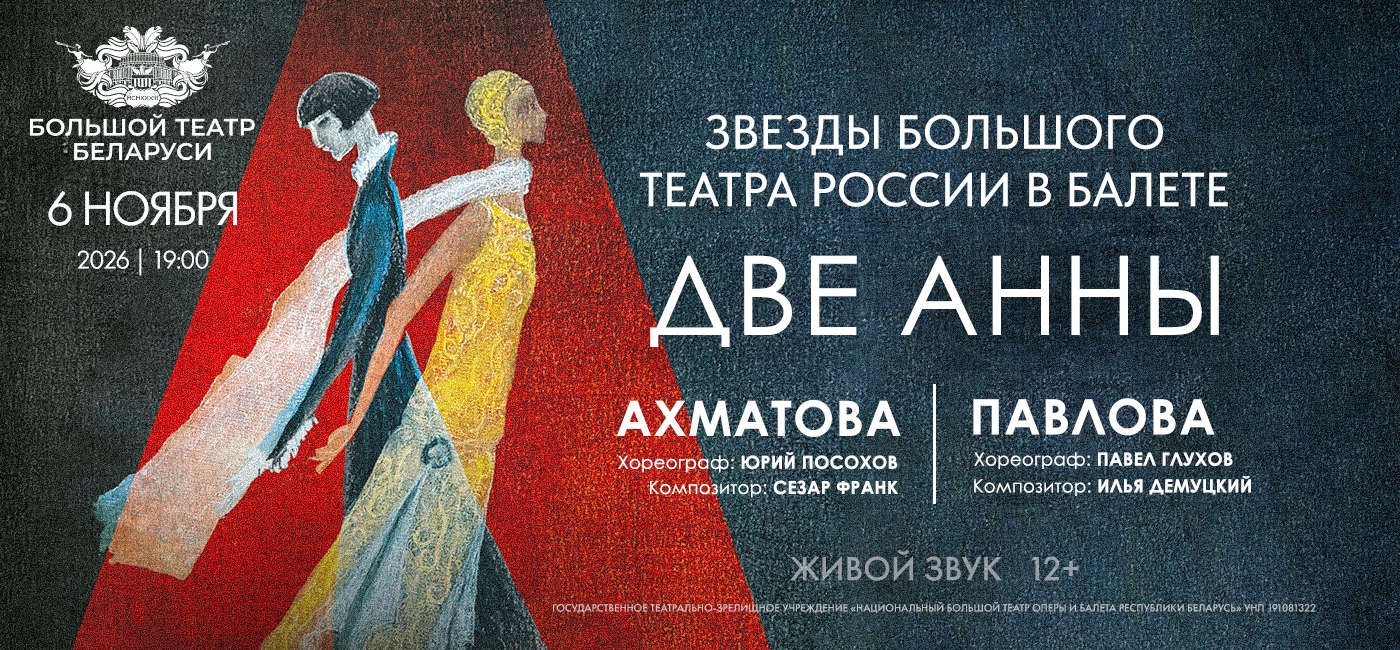 Большой театр Беларуси