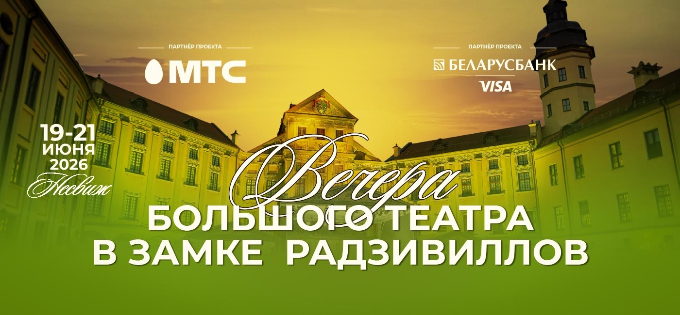 Большой театр Беларуси