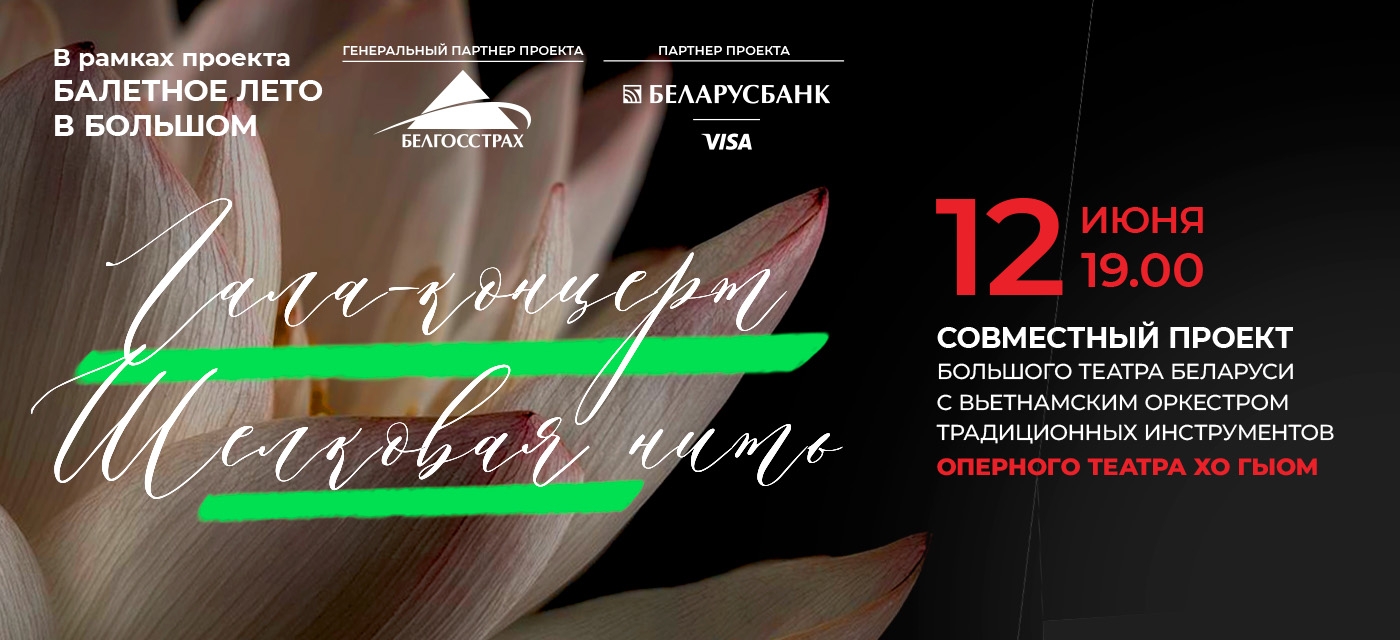 Большой театр Беларуси